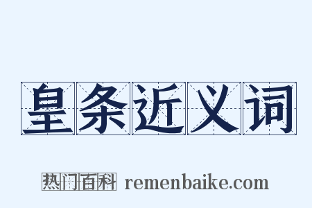 皇条近义词是什么意思的图片